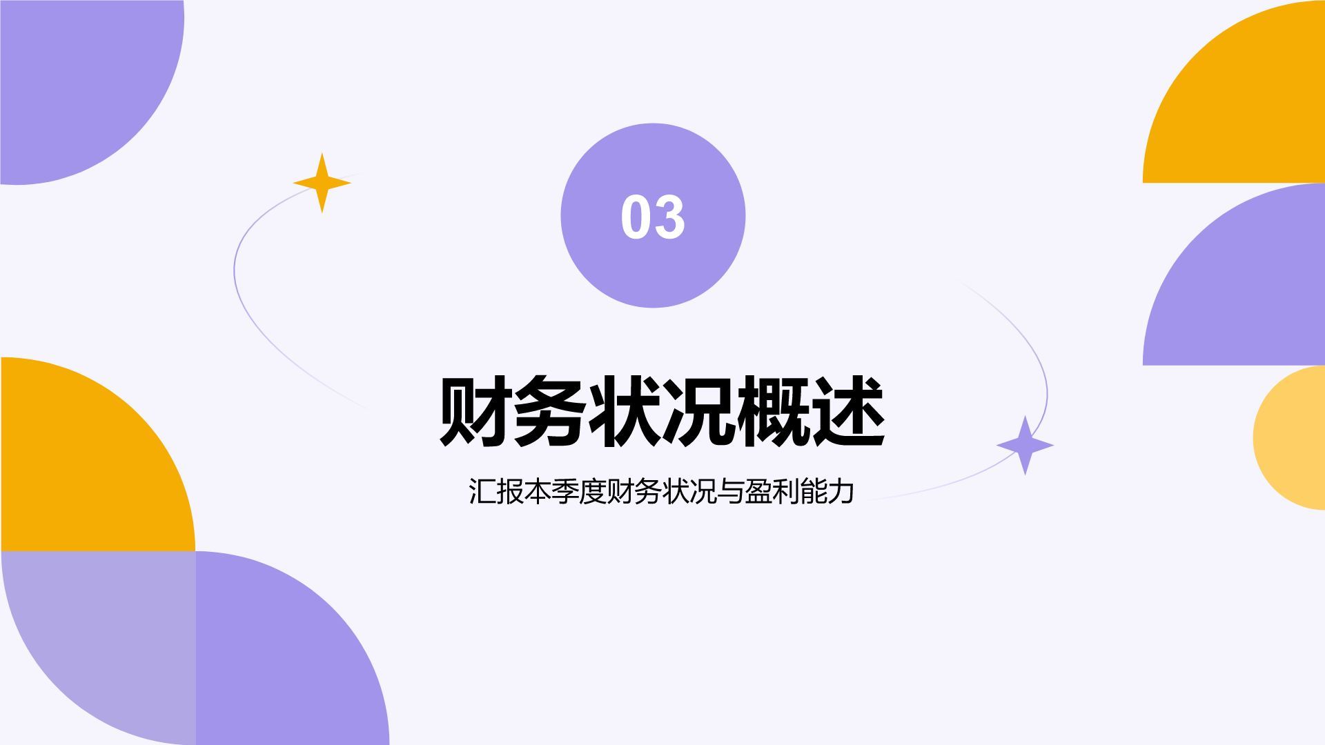 紫色扁平风通用行业季度总结汇报PPT模板