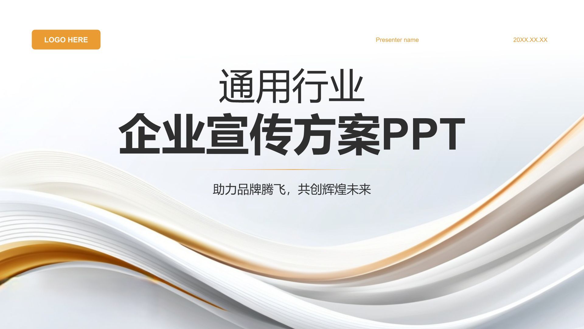 灰色简约风通用行业企业宣传PPT模板