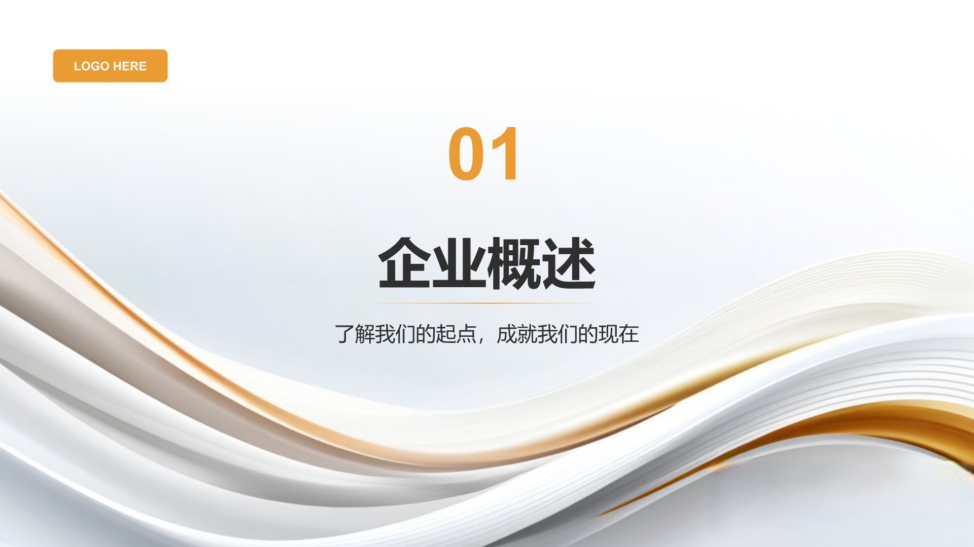灰色简约风通用行业企业宣传PPT模板