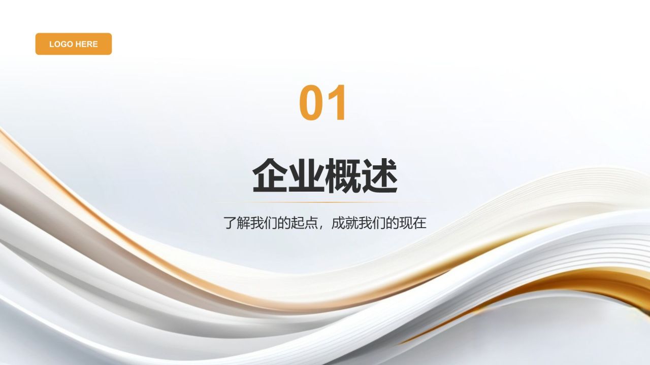 灰色简约风通用行业企业宣传PPT模板