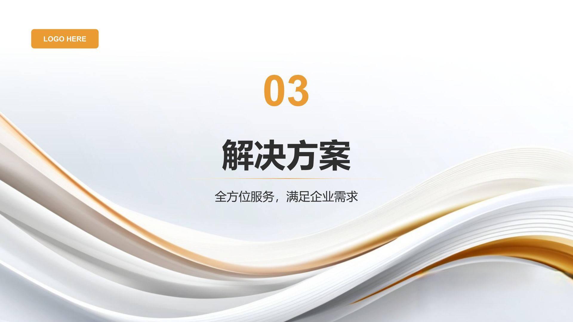 灰色简约风通用行业企业宣传PPT模板