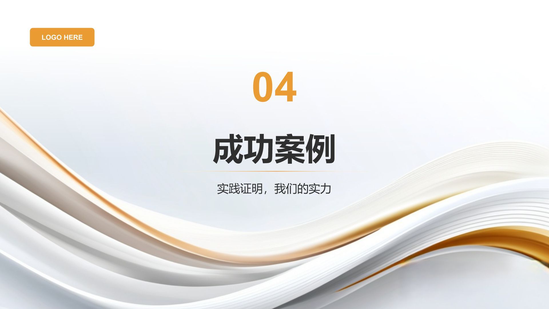 灰色简约风通用行业企业宣传PPT模板