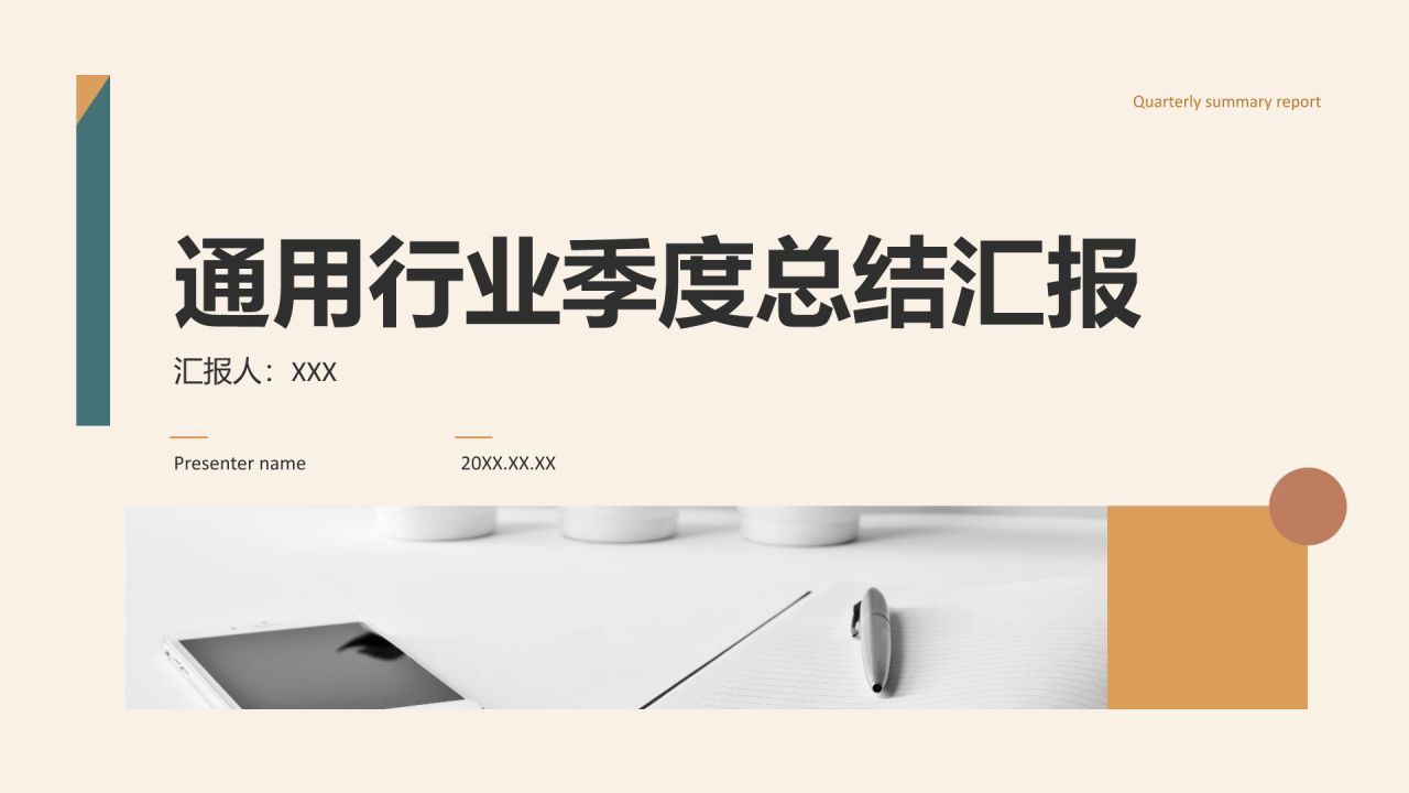 橙色商务风通用行业季度总结汇报PPT模板