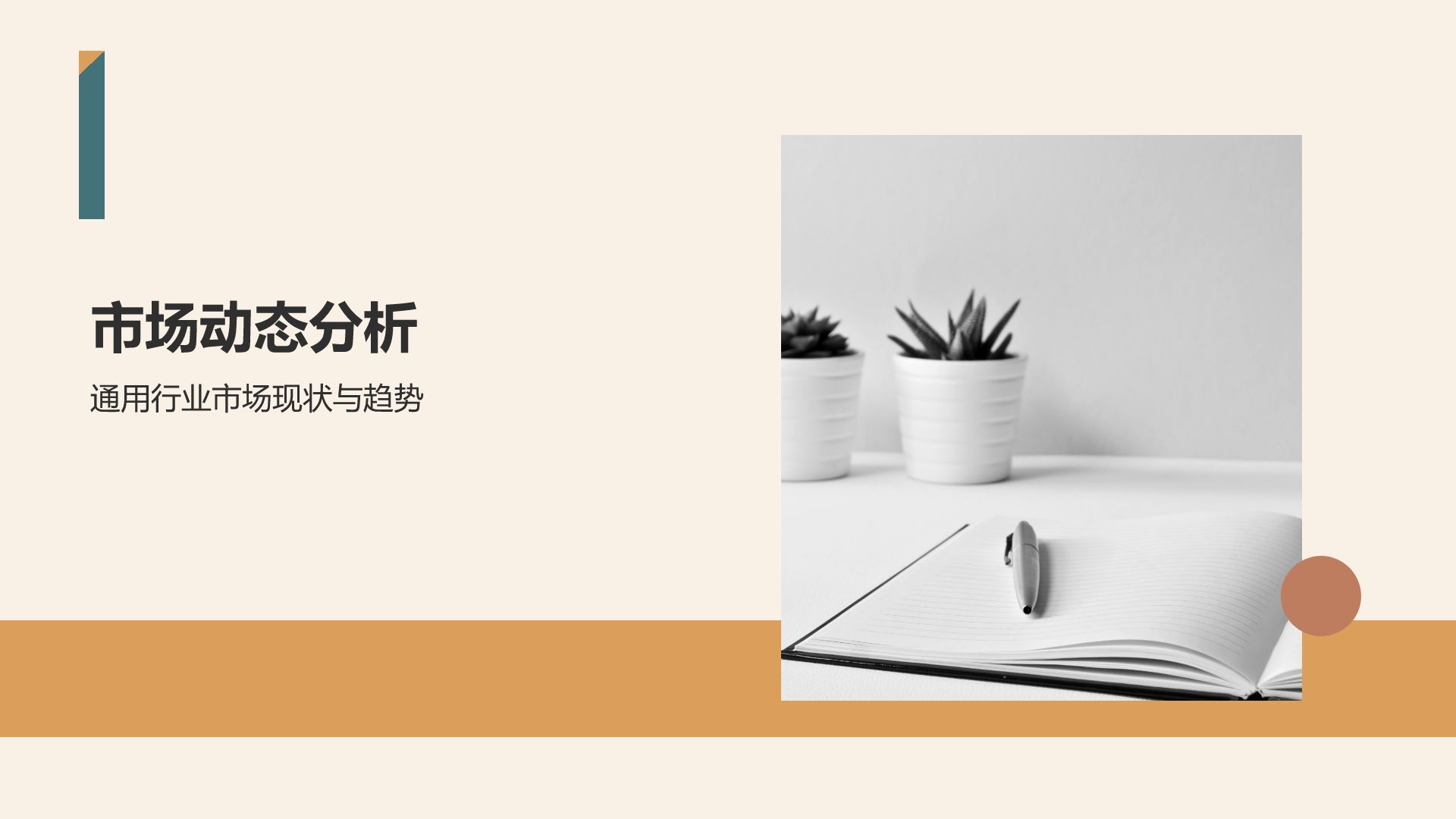橙色商务风通用行业季度总结汇报PPT模板