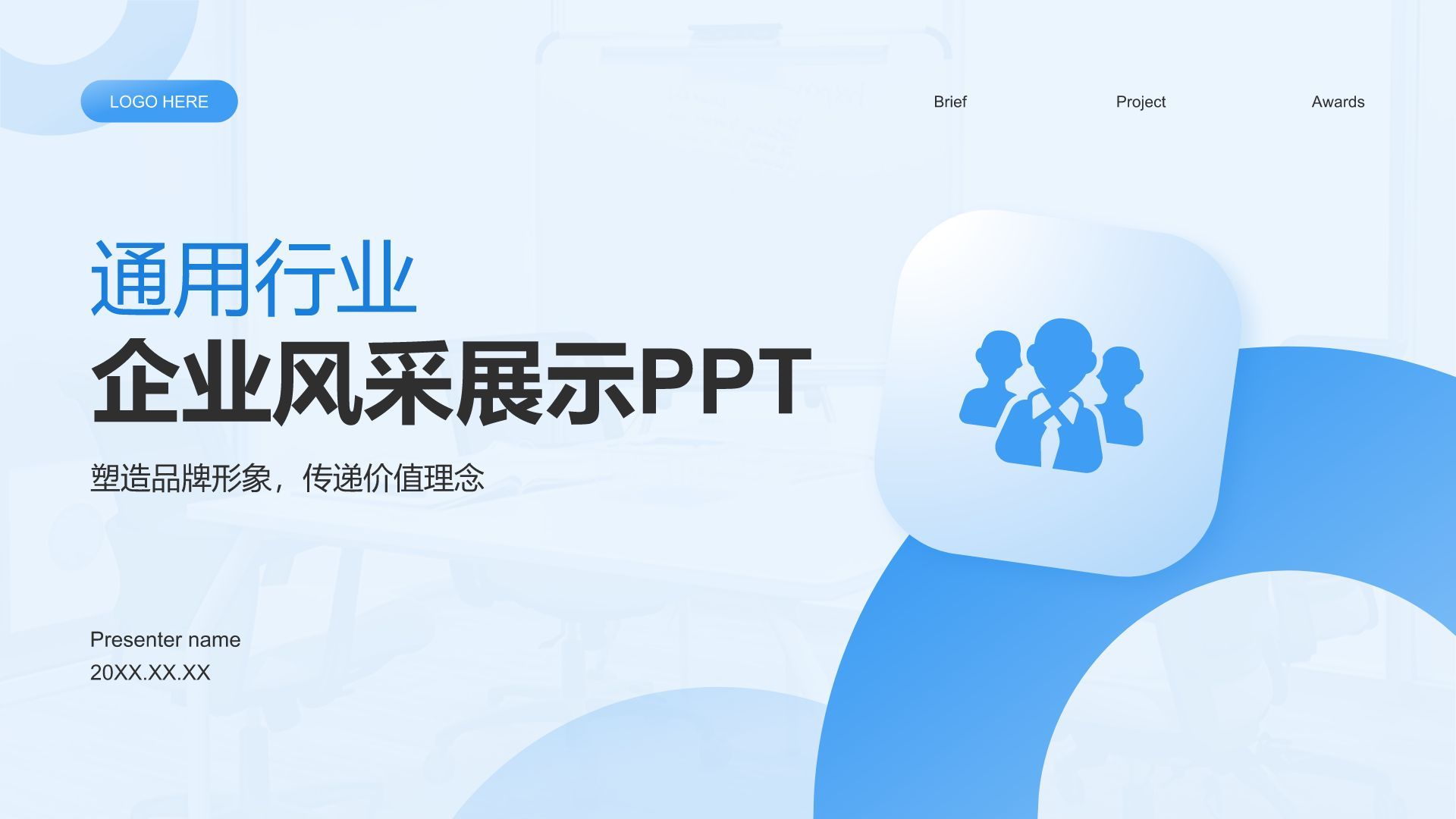 蓝色简约风通用行业企业宣传PPT模板