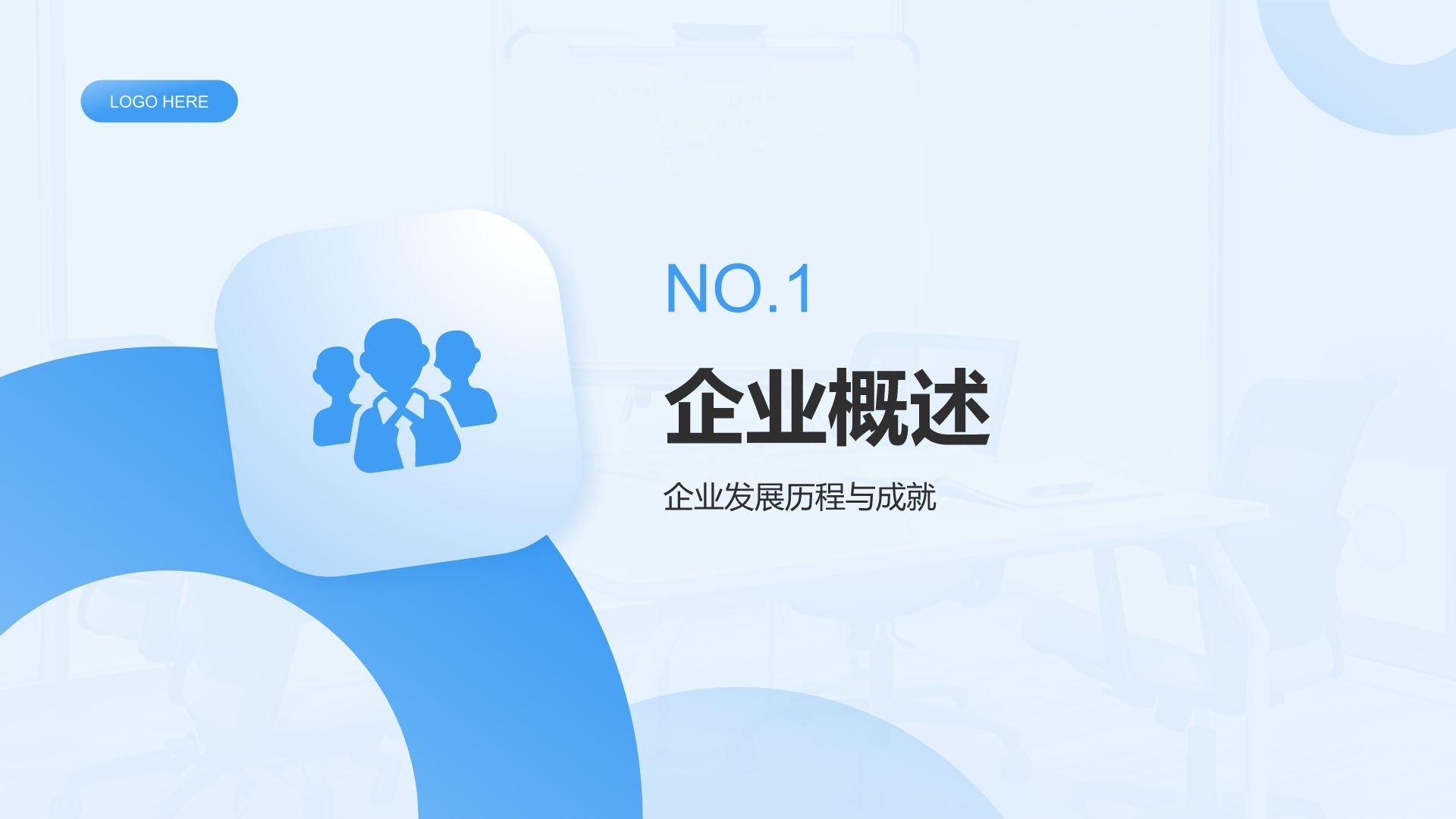 蓝色简约风通用行业企业宣传PPT模板