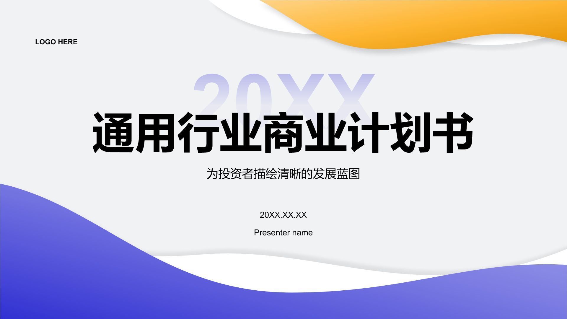 紫色简约风通用行业商业计划书PPT模板