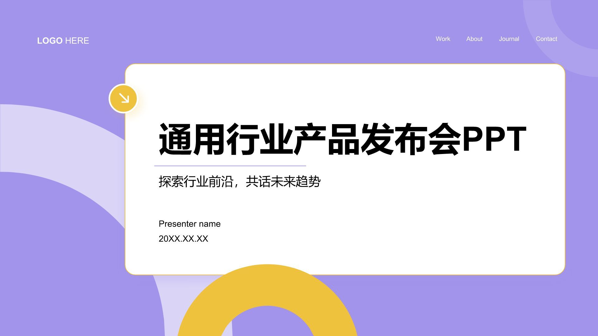 紫色扁平风通用行业产品发布会PPT模板