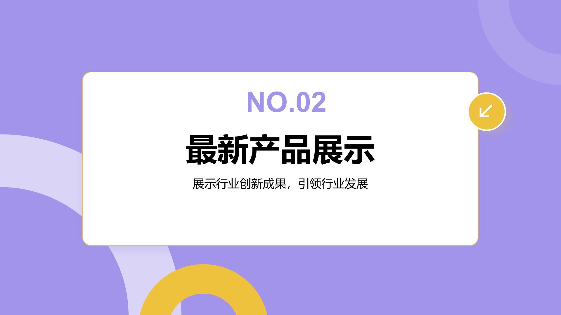 紫色扁平风通用行业产品发布会PPT模板