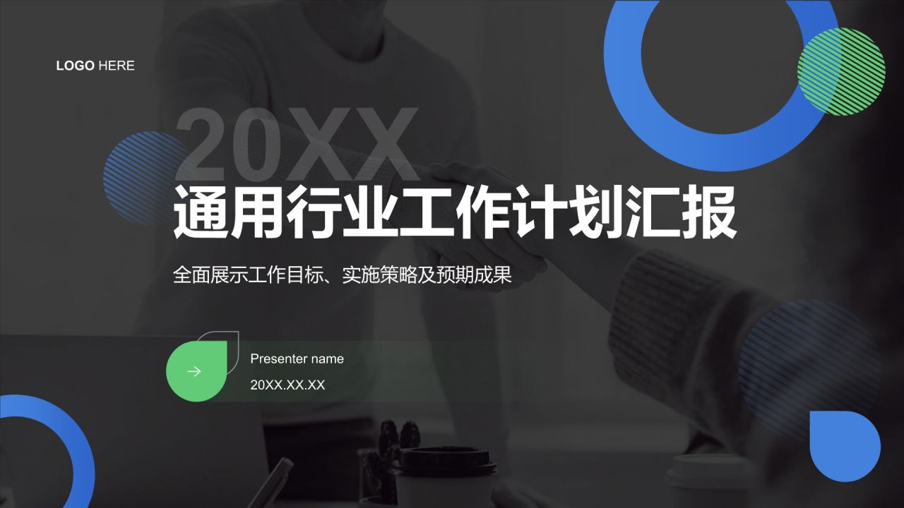 黑色扁平风通用行业工作计划汇报PPT模板