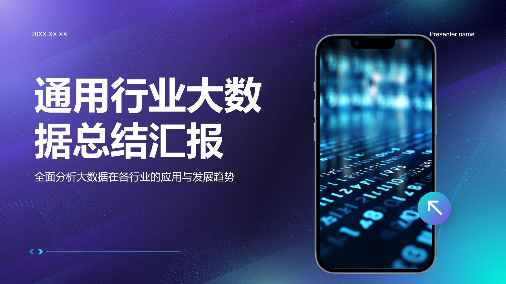 蓝色科技风通用行业大数据总结汇报PPT模板