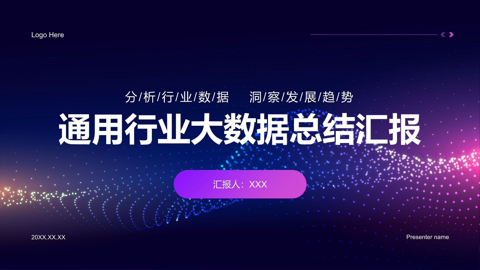 紫色科技风通用行业大数据总结汇报PPT模板