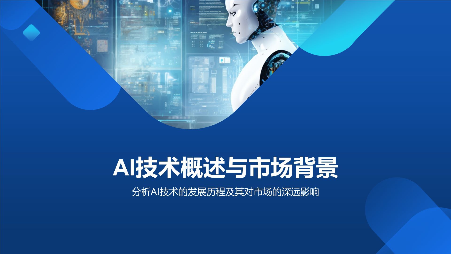 蓝色科技风通用行业AI商业计划书PPT模板