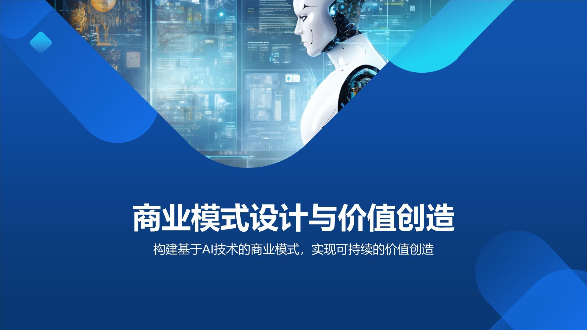 蓝色科技风通用行业AI商业计划书PPT模板