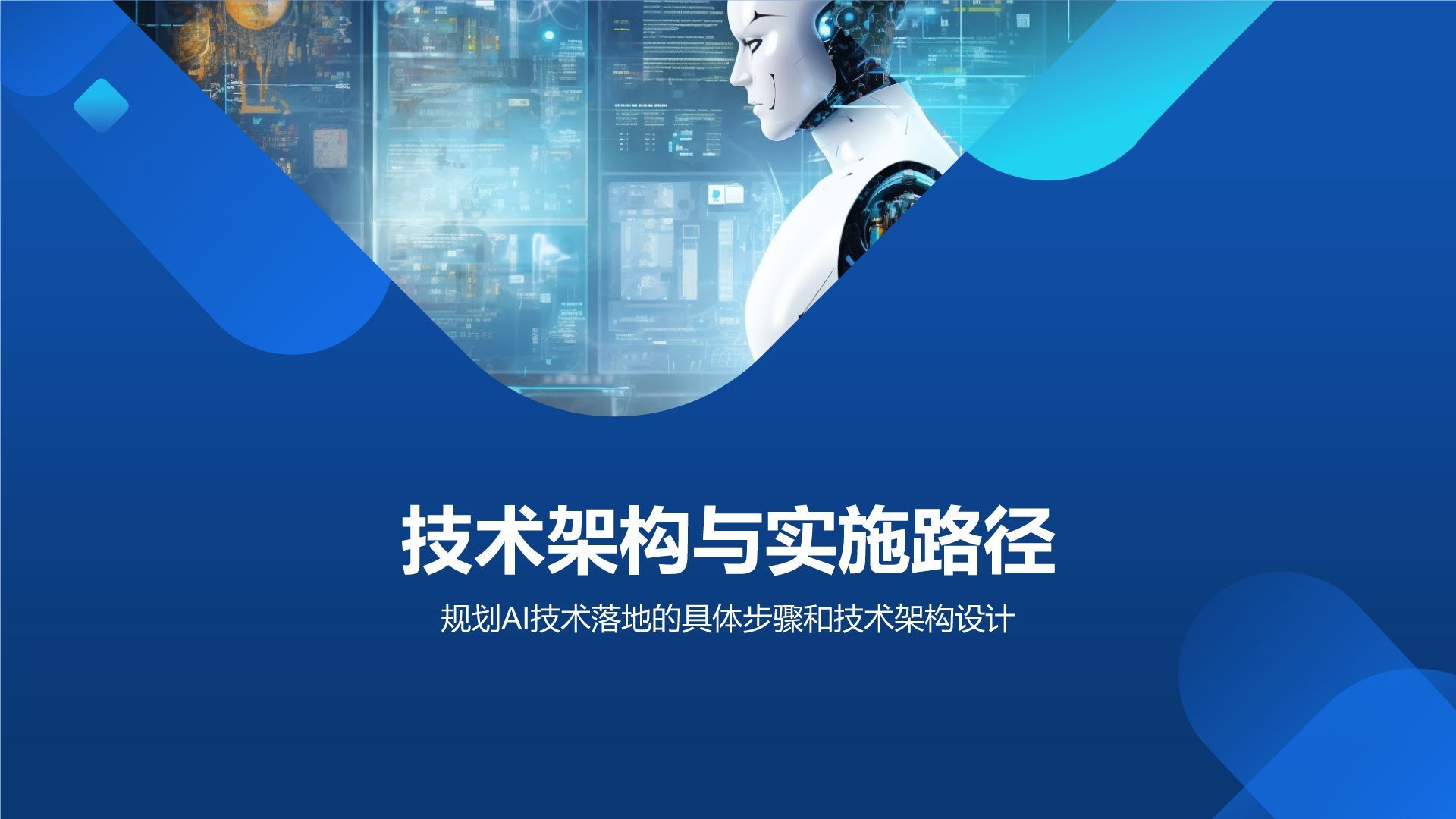 蓝色科技风通用行业AI商业计划书PPT模板