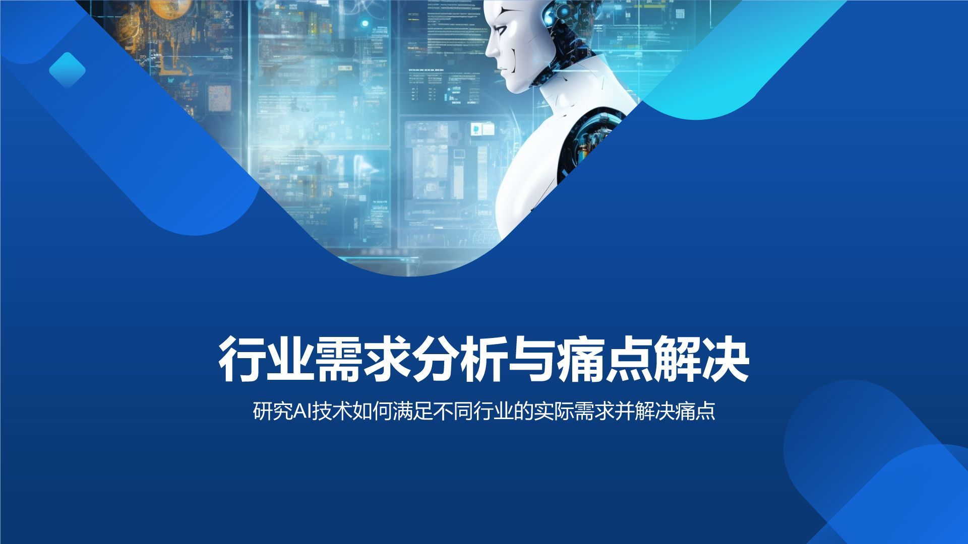 蓝色科技风通用行业AI商业计划书PPT模板