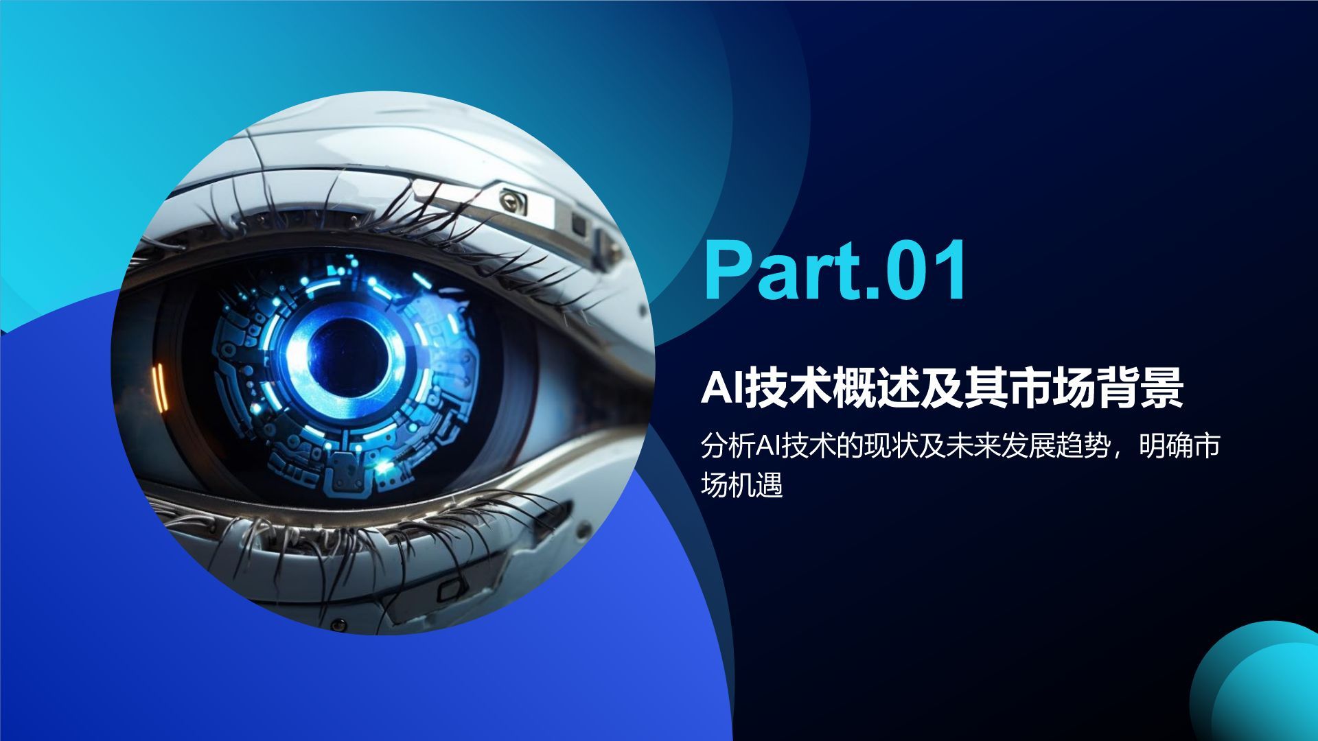 蓝色科技风通用行业AI商业计划书PPT模板