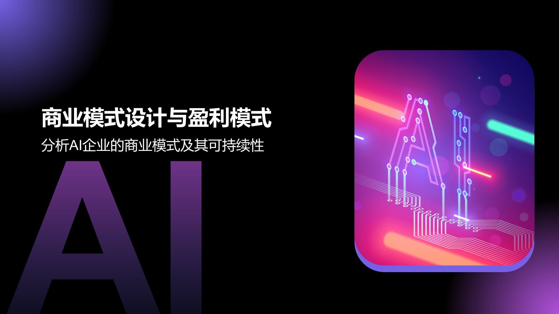紫色科技风通用行业AI商业计划书PPT模板