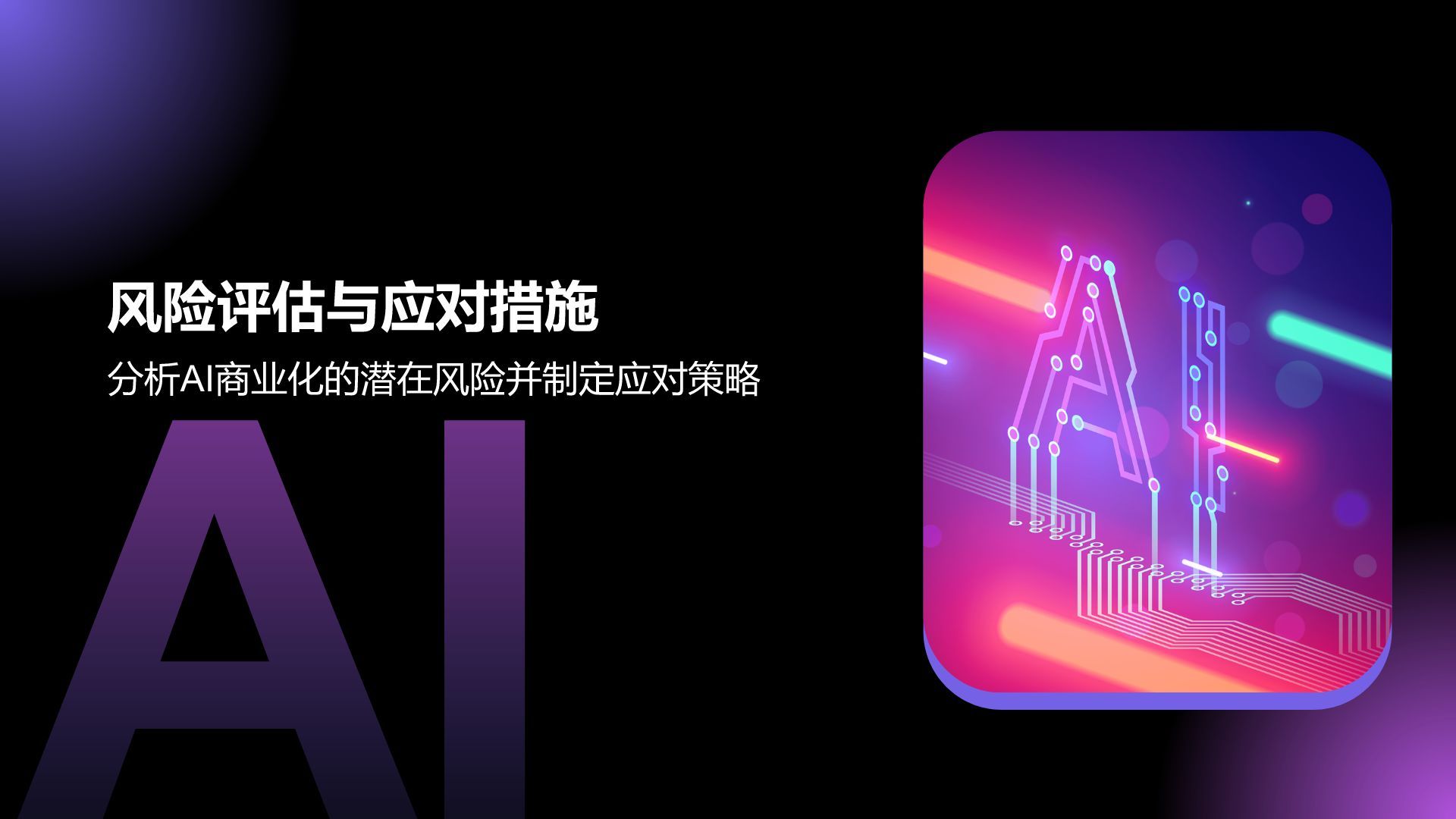 紫色科技风通用行业AI商业计划书PPT模板