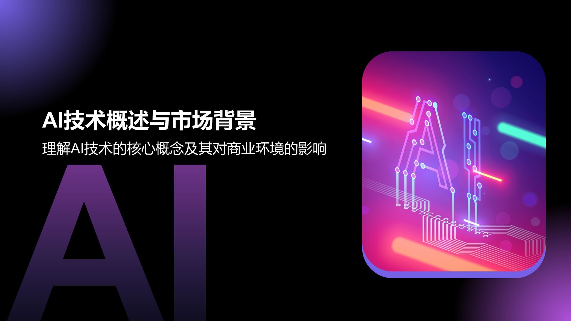紫色科技风通用行业AI商业计划书PPT模板