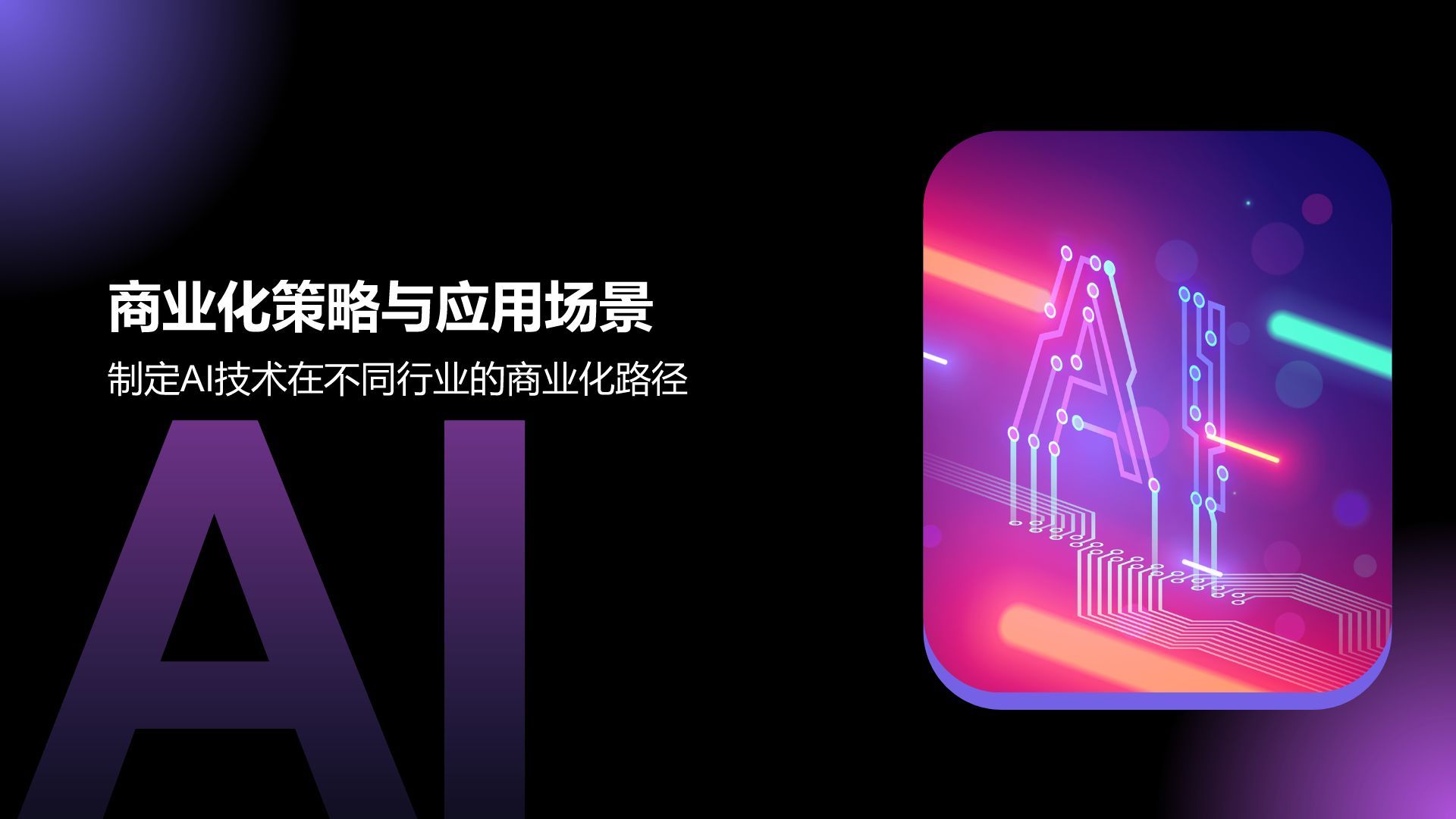 紫色科技风通用行业AI商业计划书PPT模板