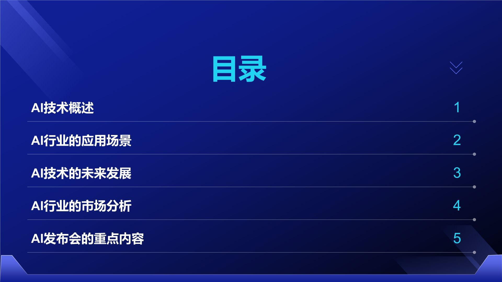 蓝色科技风通用行业AI发布会PPT模板