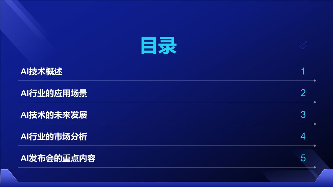 蓝色科技风通用行业AI发布会PPT模板
