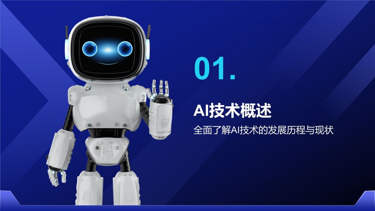 蓝色科技风通用行业AI发布会PPT模板