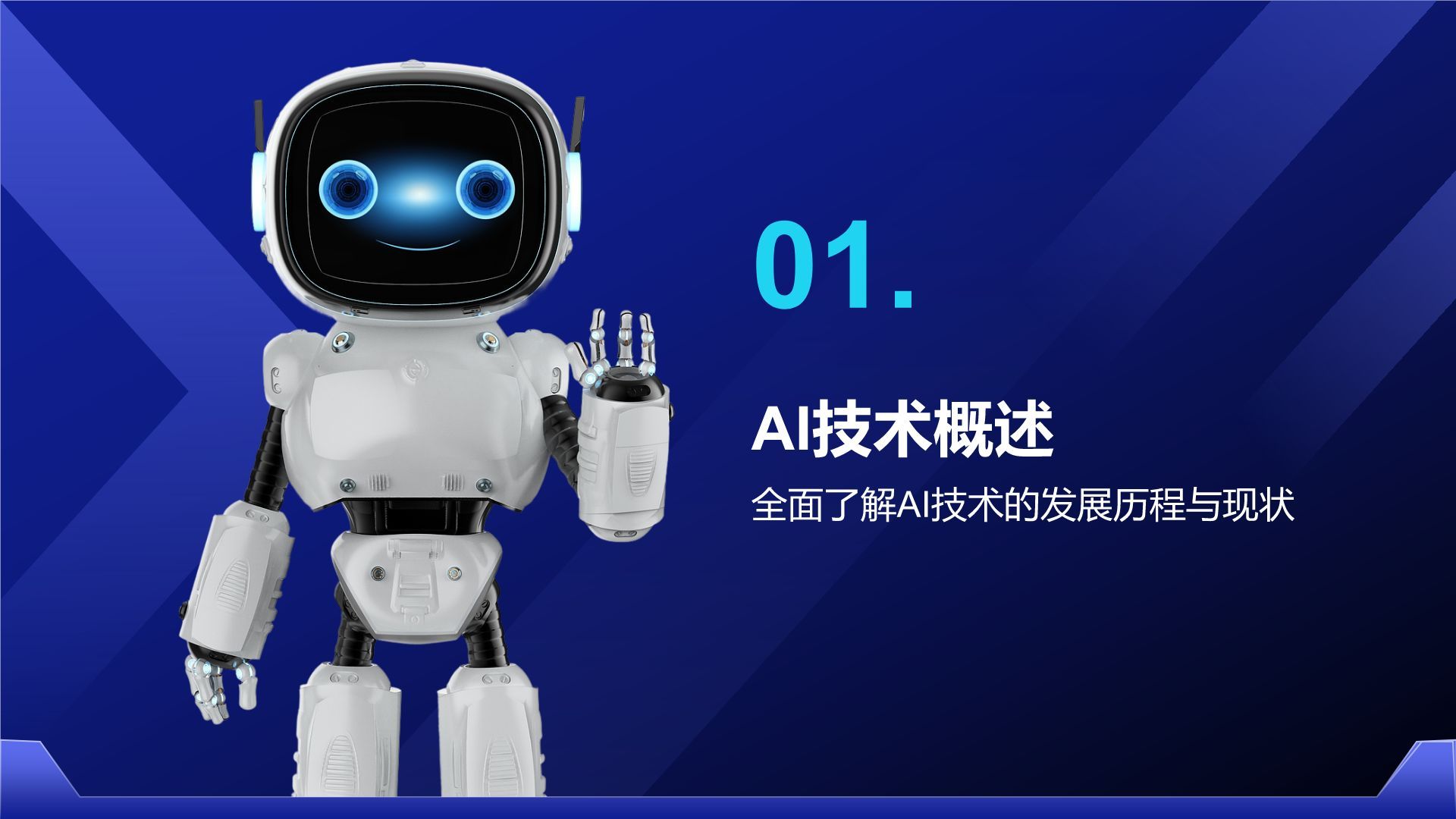 蓝色科技风通用行业AI发布会PPT模板