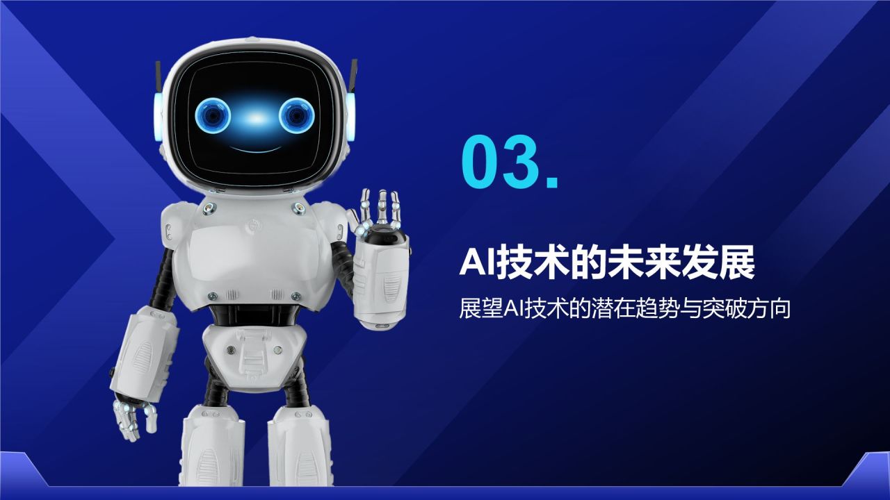 蓝色科技风通用行业AI发布会PPT模板