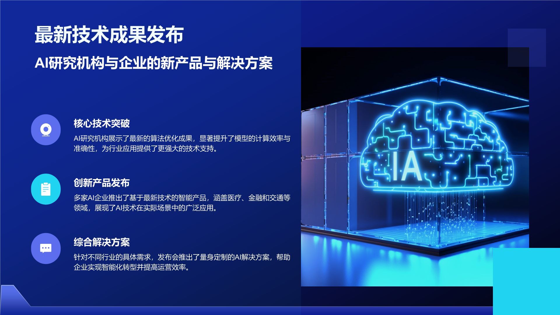蓝色科技风通用行业AI发布会PPT模板