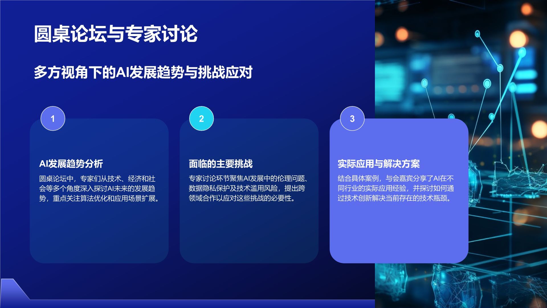 蓝色科技风通用行业AI发布会PPT模板