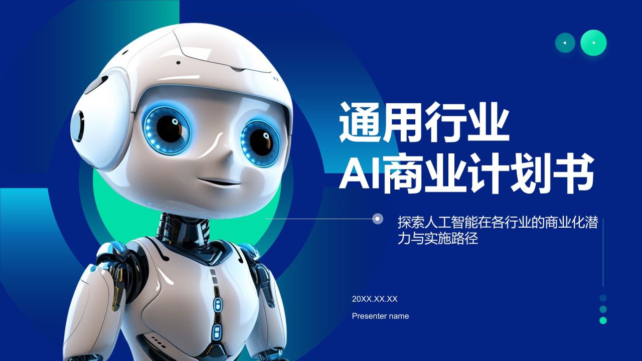 蓝色科技风通用行业AI商业计划书PPT模板