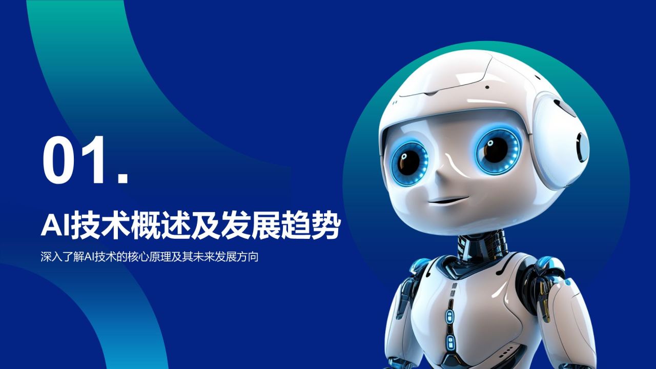 蓝色科技风通用行业AI商业计划书PPT模板