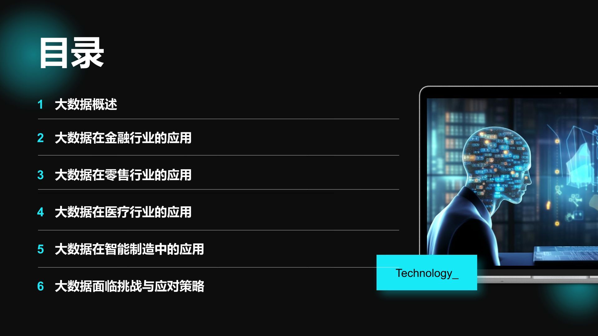 蓝色科技风通用行业大数据总结汇报PPT模板