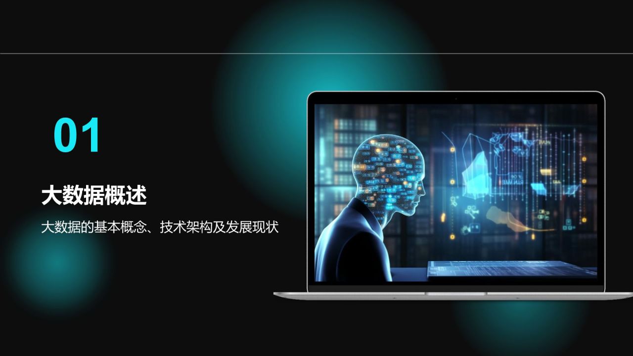 蓝色科技风通用行业大数据总结汇报PPT模板