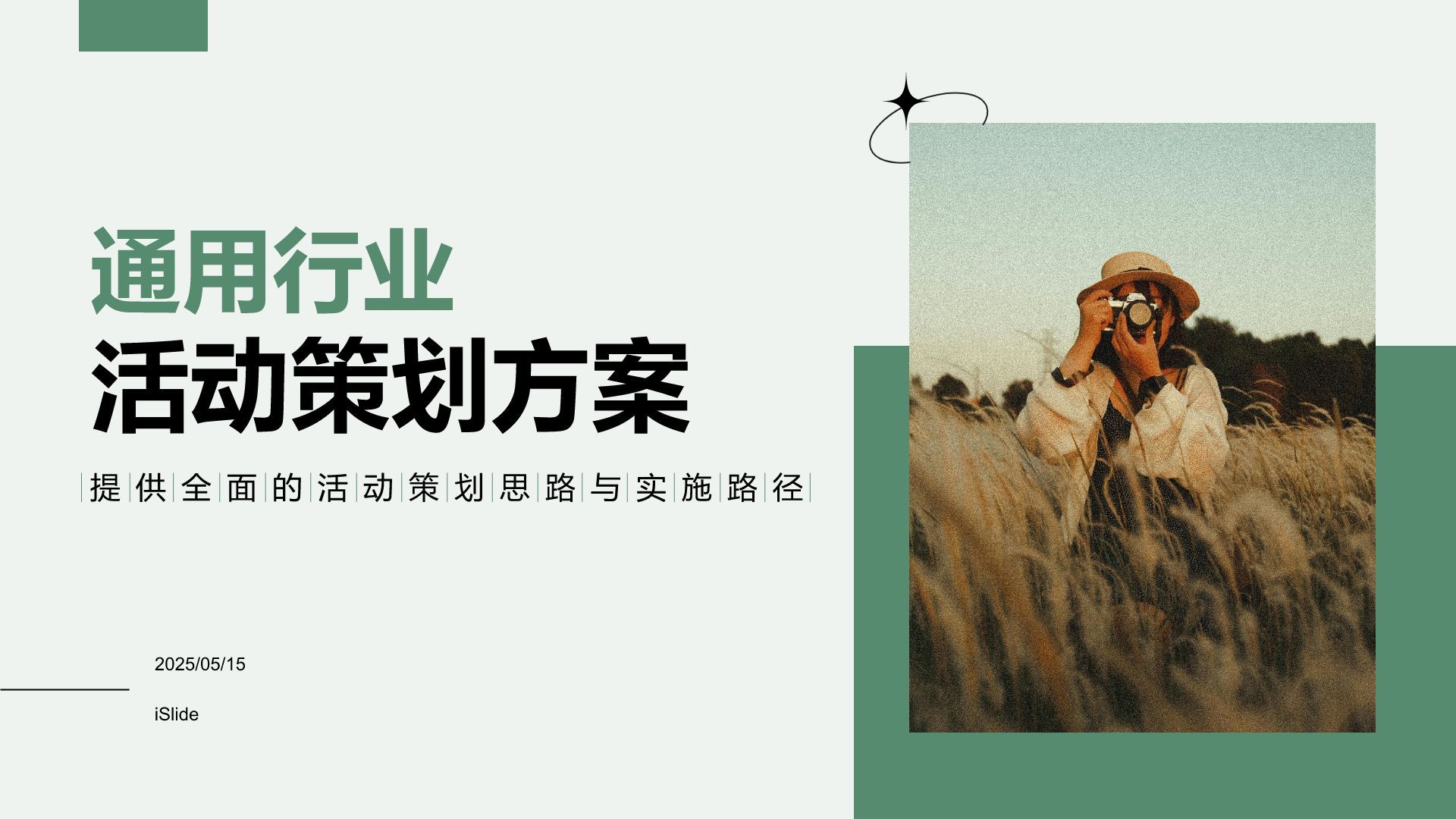 绿色商务风通用行业活动策划方案PPT模板