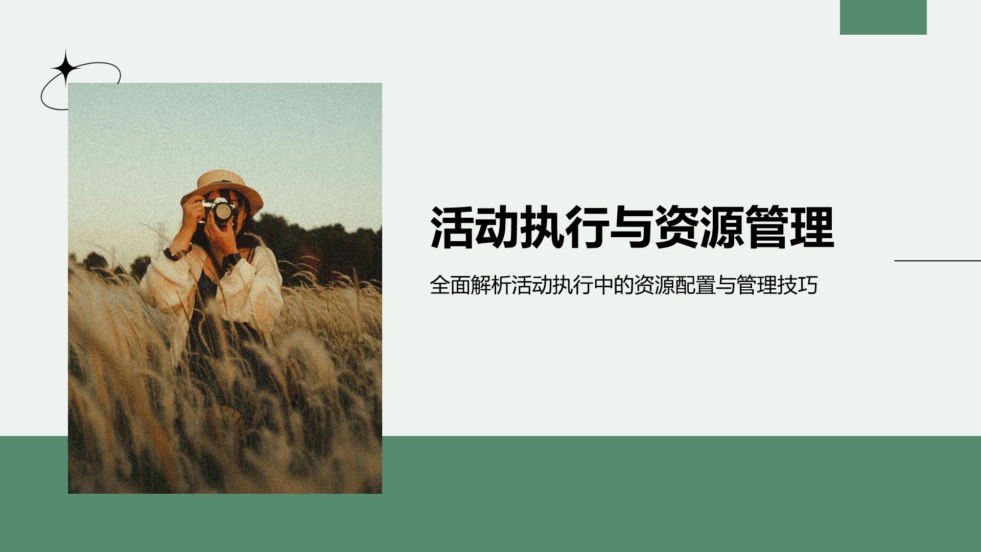 绿色商务风通用行业活动策划方案PPT模板