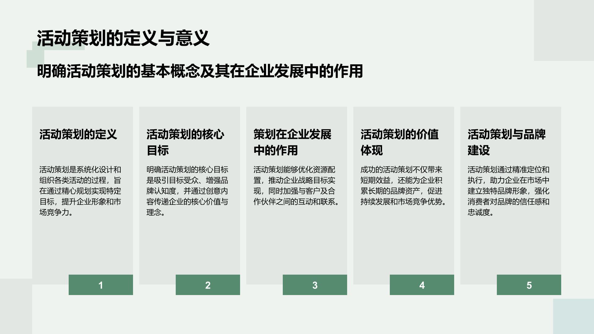 绿色商务风通用行业活动策划方案PPT模板