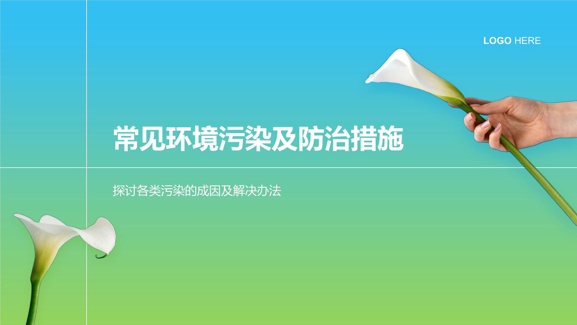 蓝色小清新环保知识科普培训课件PPT模板