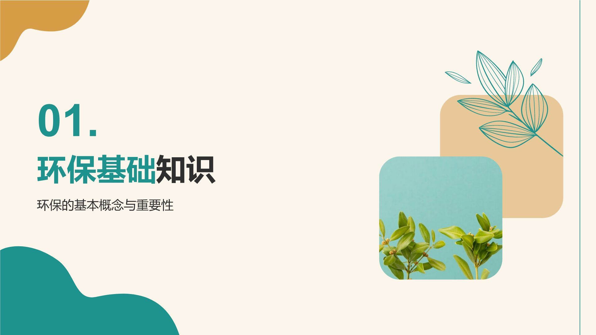 蓝色小清新环保知识科普培训课件PPT模板