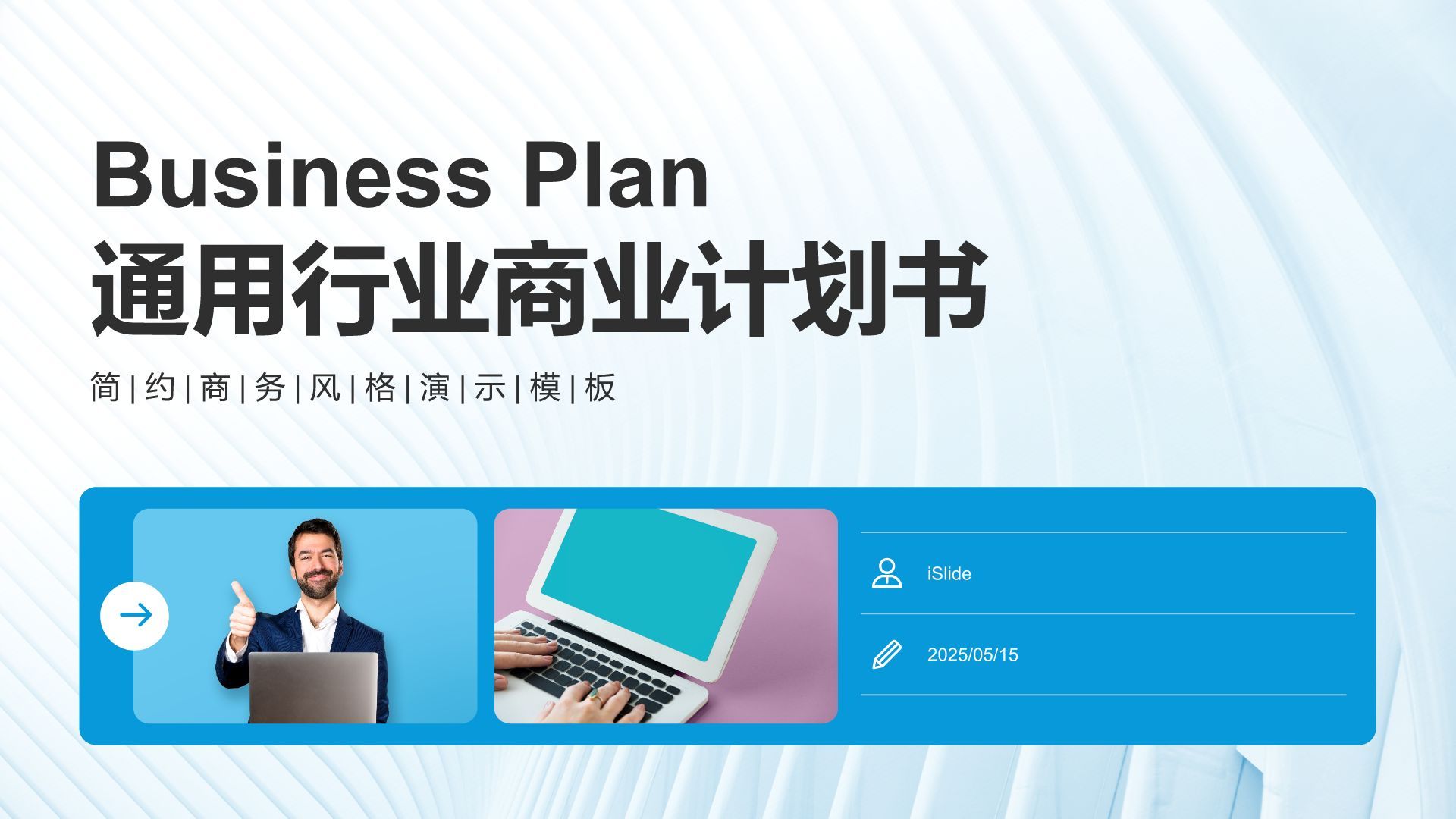 蓝色商务风通用行业商业计划书PPT模板