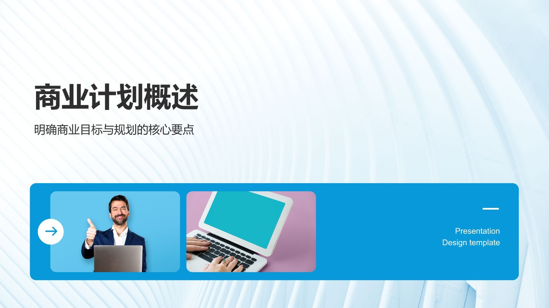 蓝色商务风通用行业商业计划书PPT模板