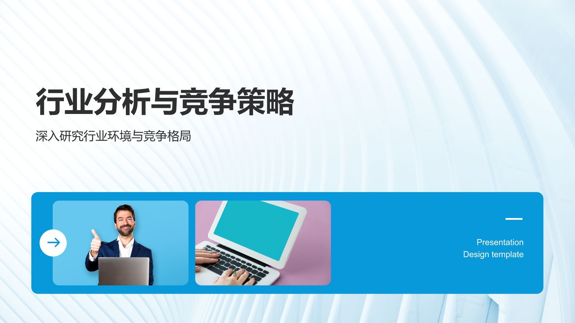 蓝色商务风通用行业商业计划书PPT模板