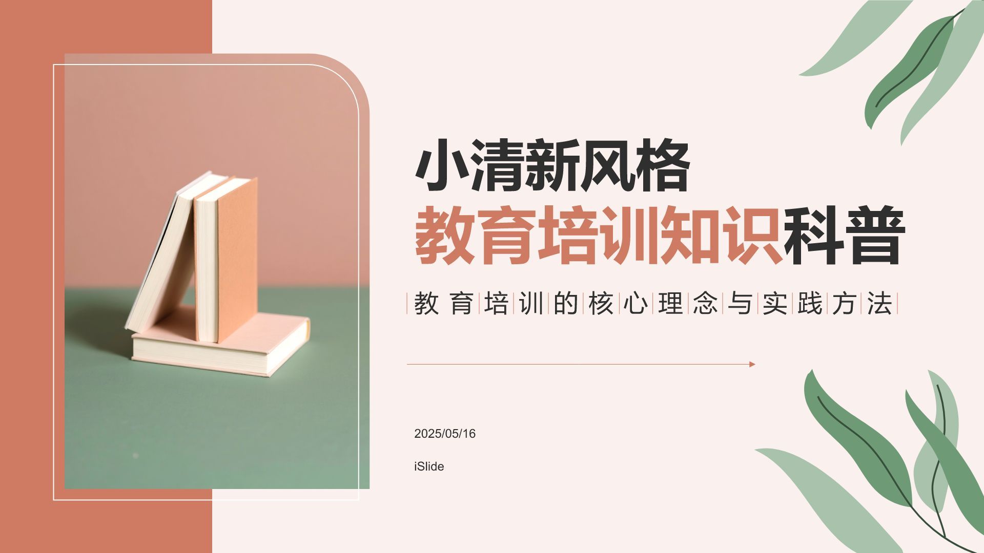 红色小清新教育培训知识科普PPT模板