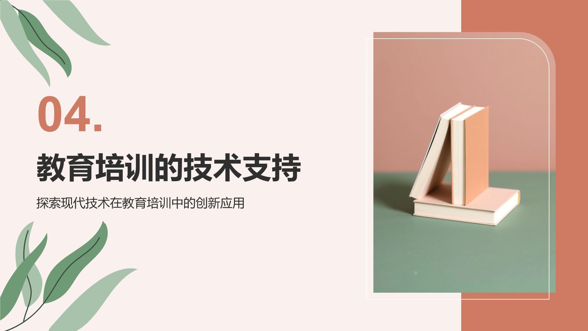 红色小清新教育培训知识科普PPT模板