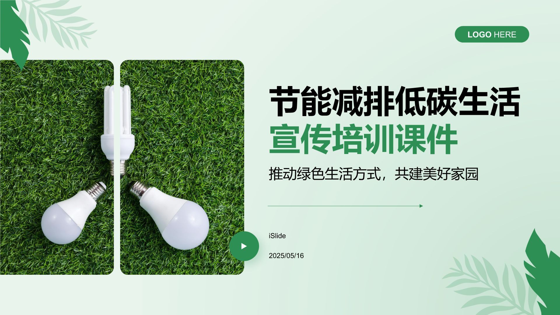 绿色小清新节能减排低碳生活宣传培训课件PPT模板