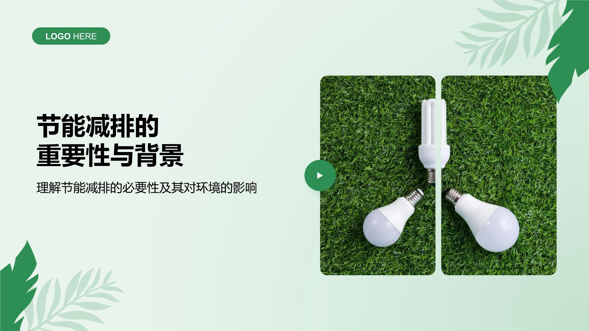 绿色小清新节能减排低碳生活宣传培训课件PPT模板