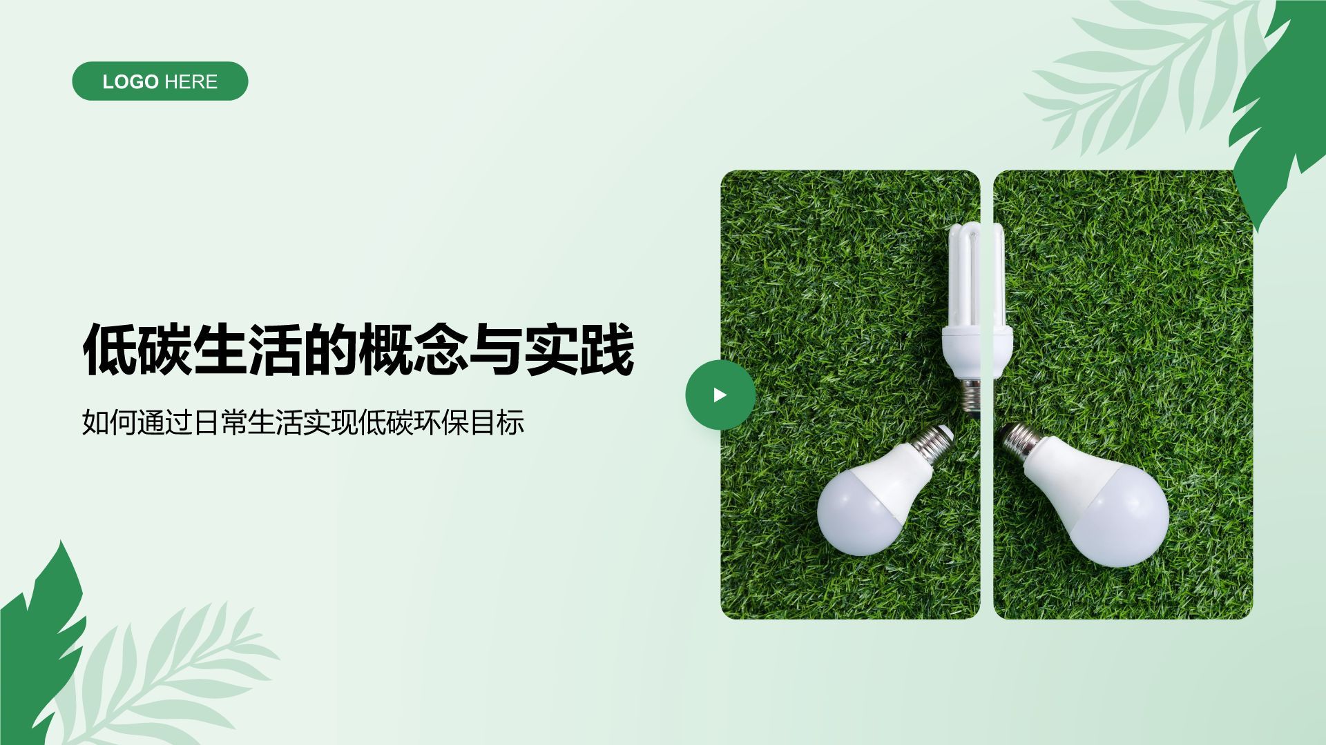 绿色小清新节能减排低碳生活宣传培训课件PPT模板