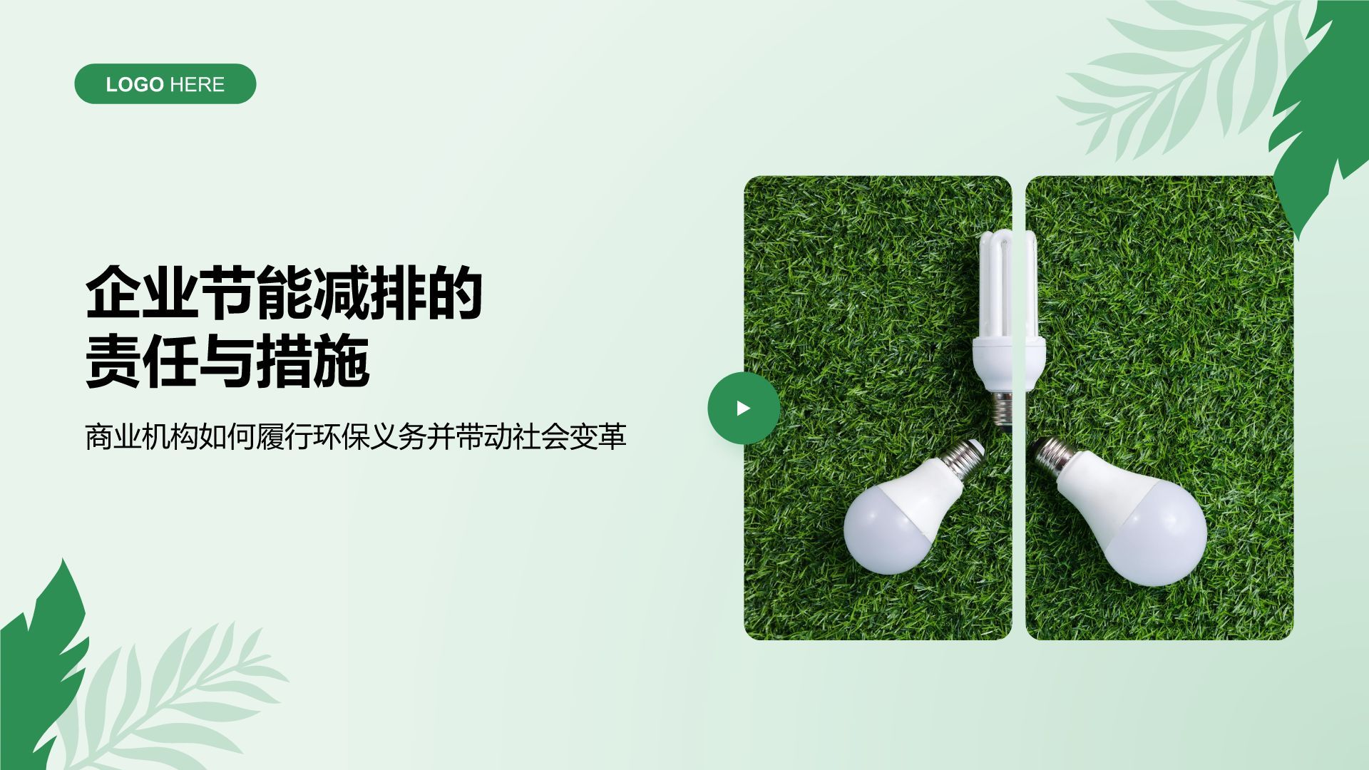 绿色小清新节能减排低碳生活宣传培训课件PPT模板